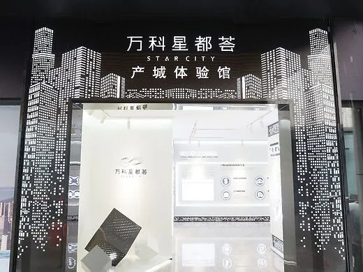 星都荟产城体验展厅
