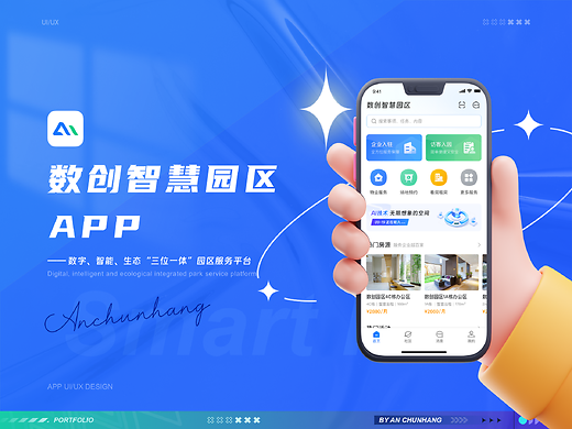 智慧园区APP
