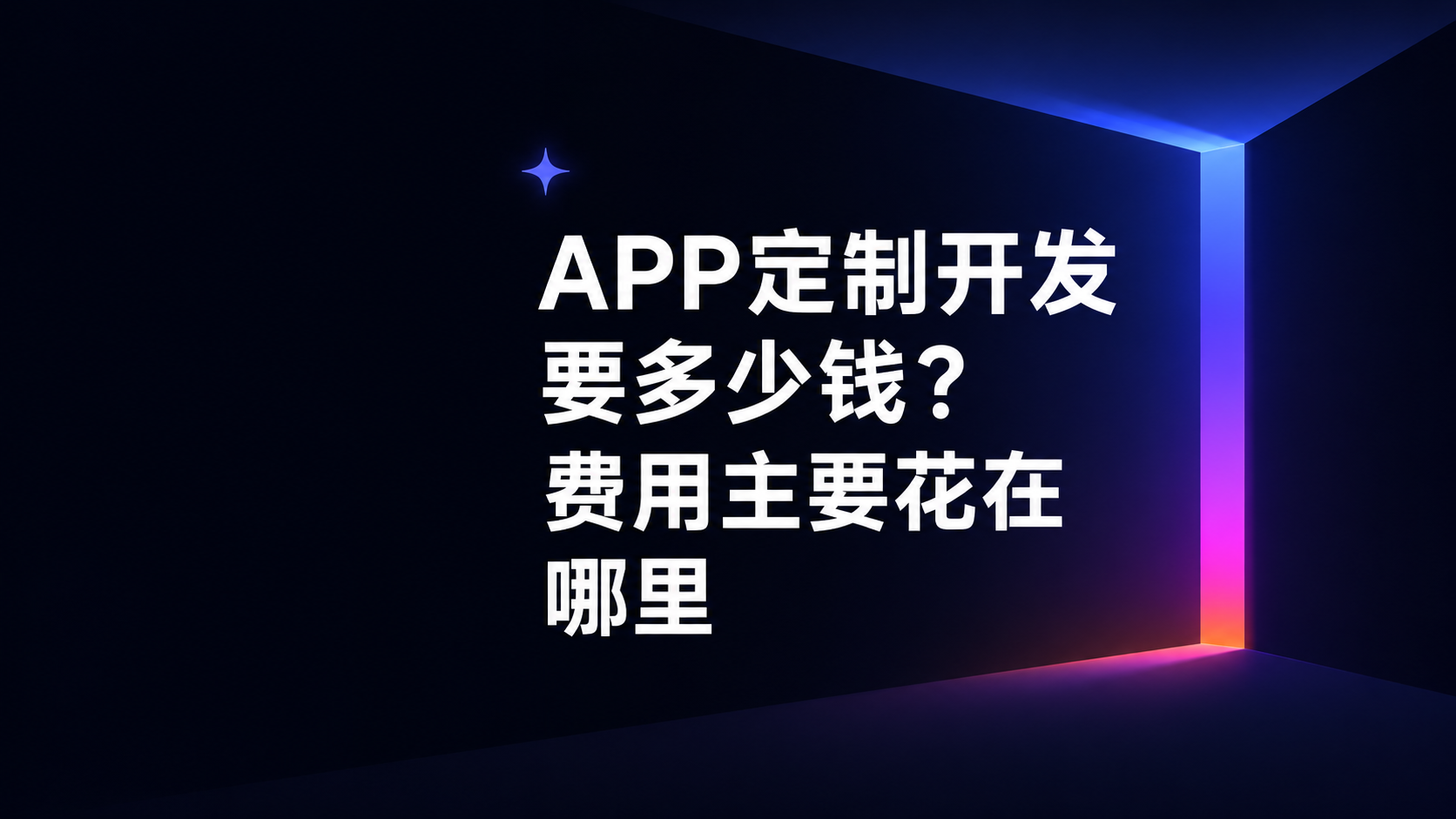 APP定制开发要多少钱？费用主要花在哪里