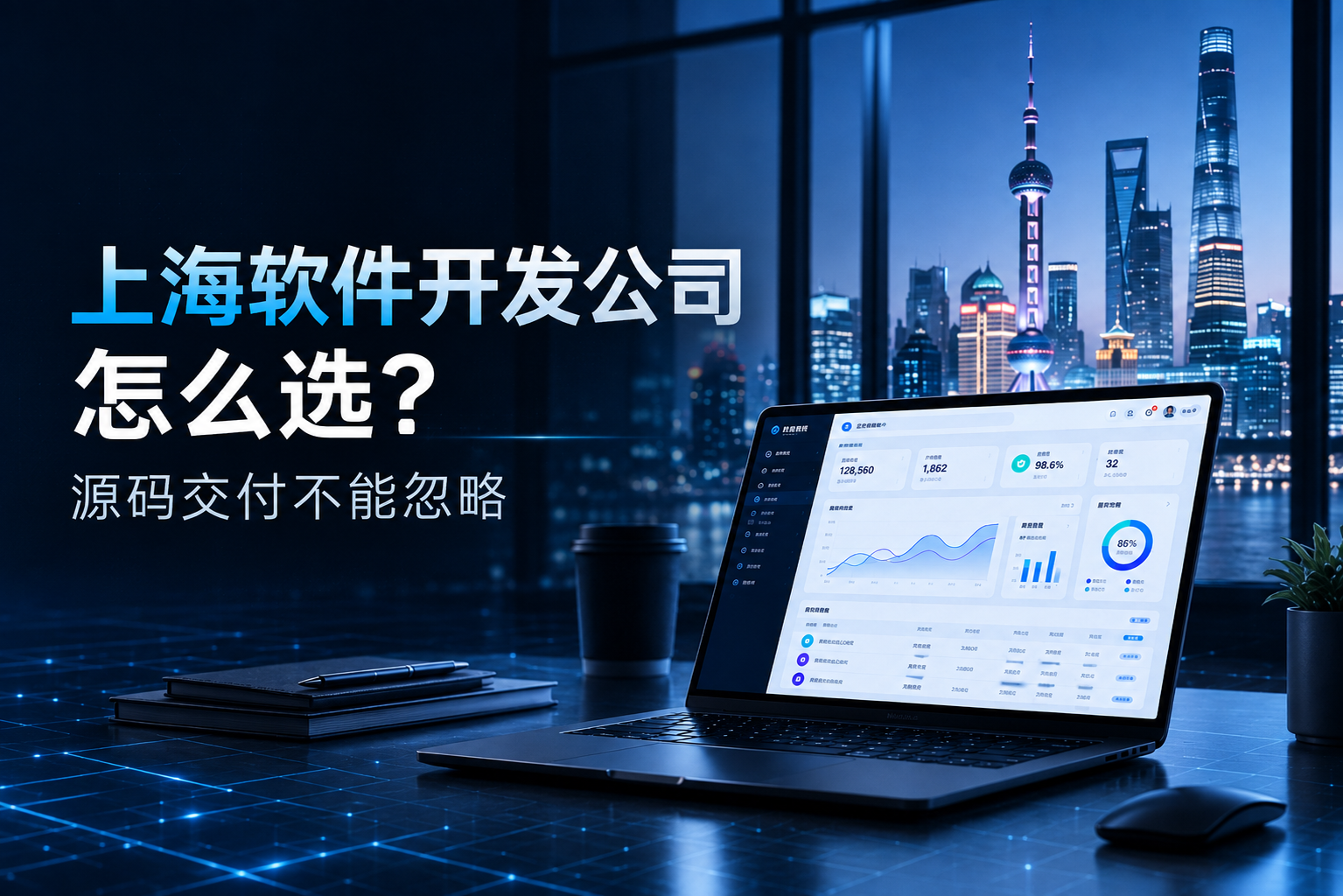 上海软件开发公司怎么选？源码交付不能忽略