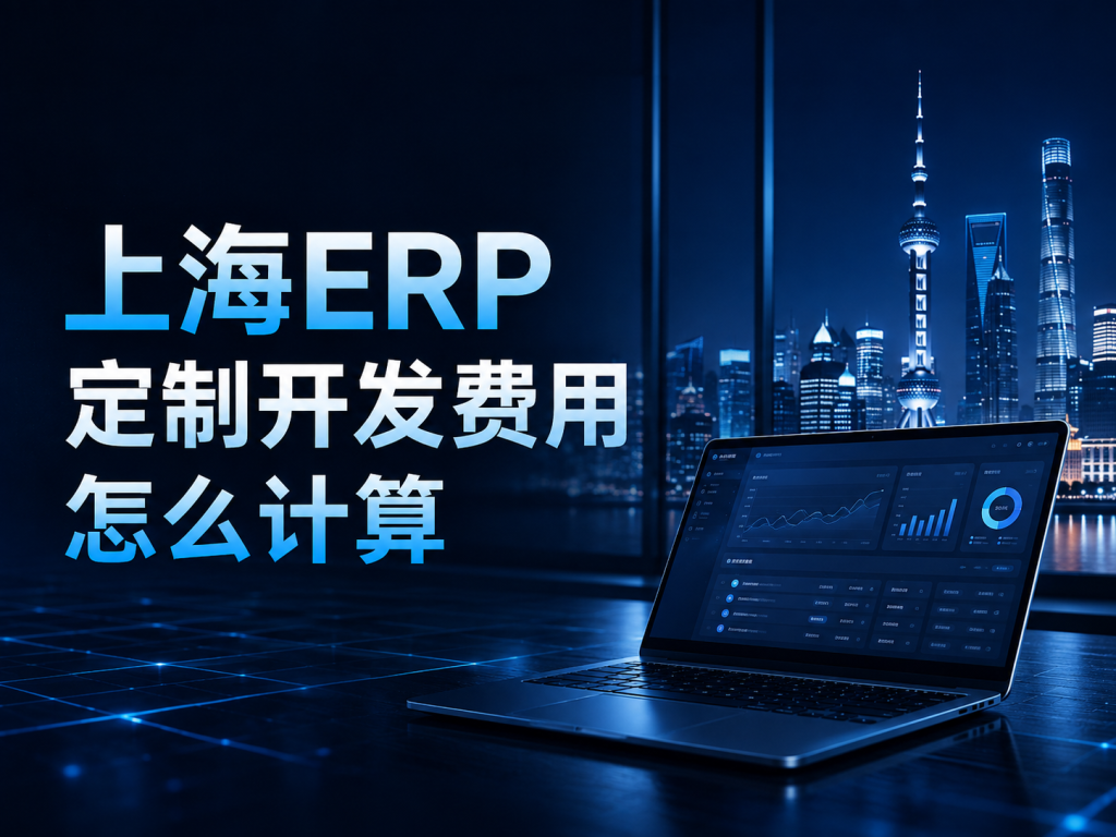上海ERP定制开发费用怎么计算