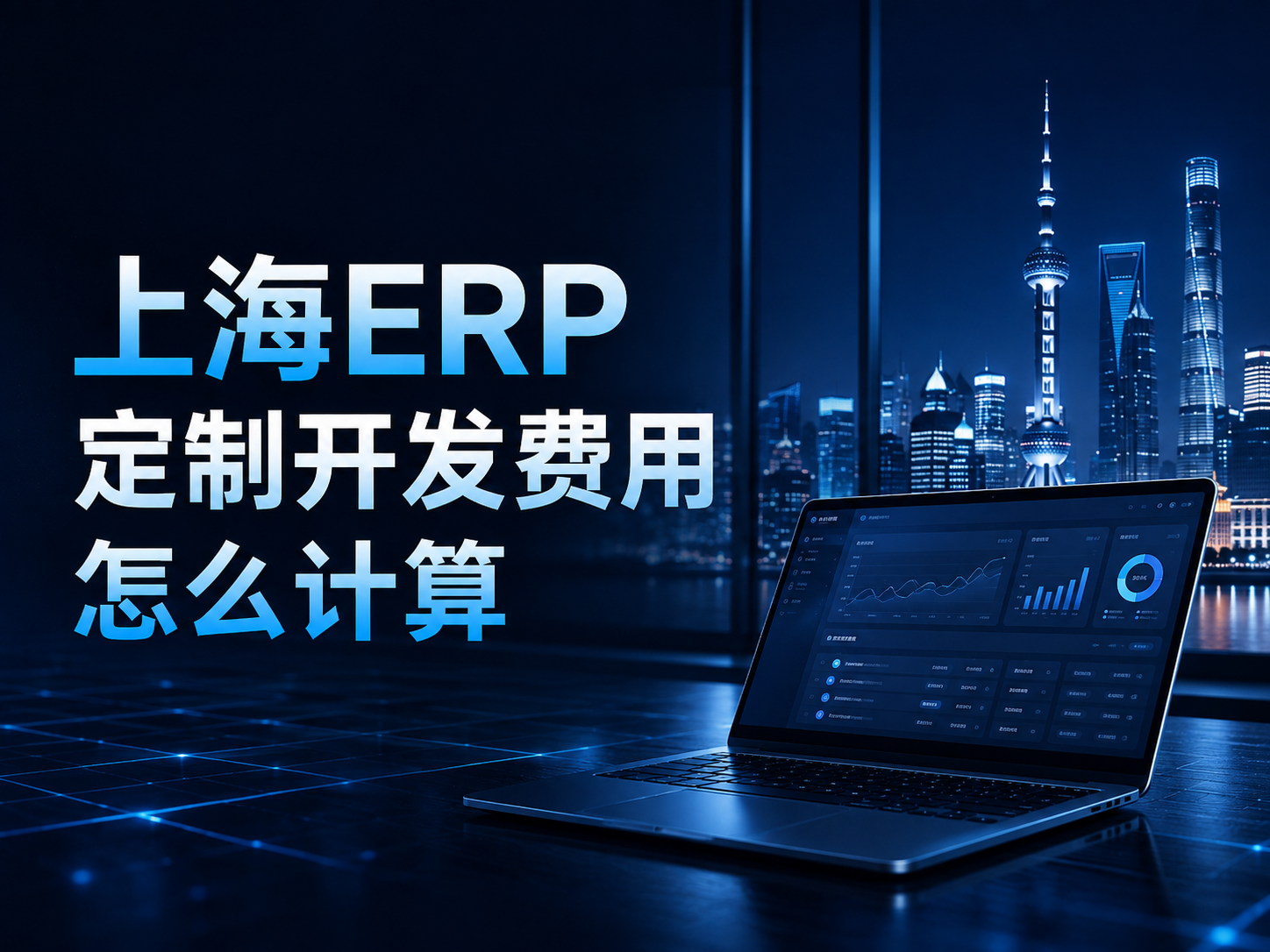 上海ERP定制开发费用怎么计算