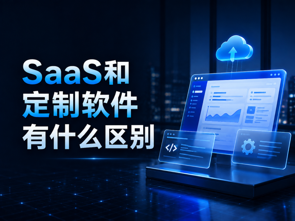 SaaS和定制软件有什么区别