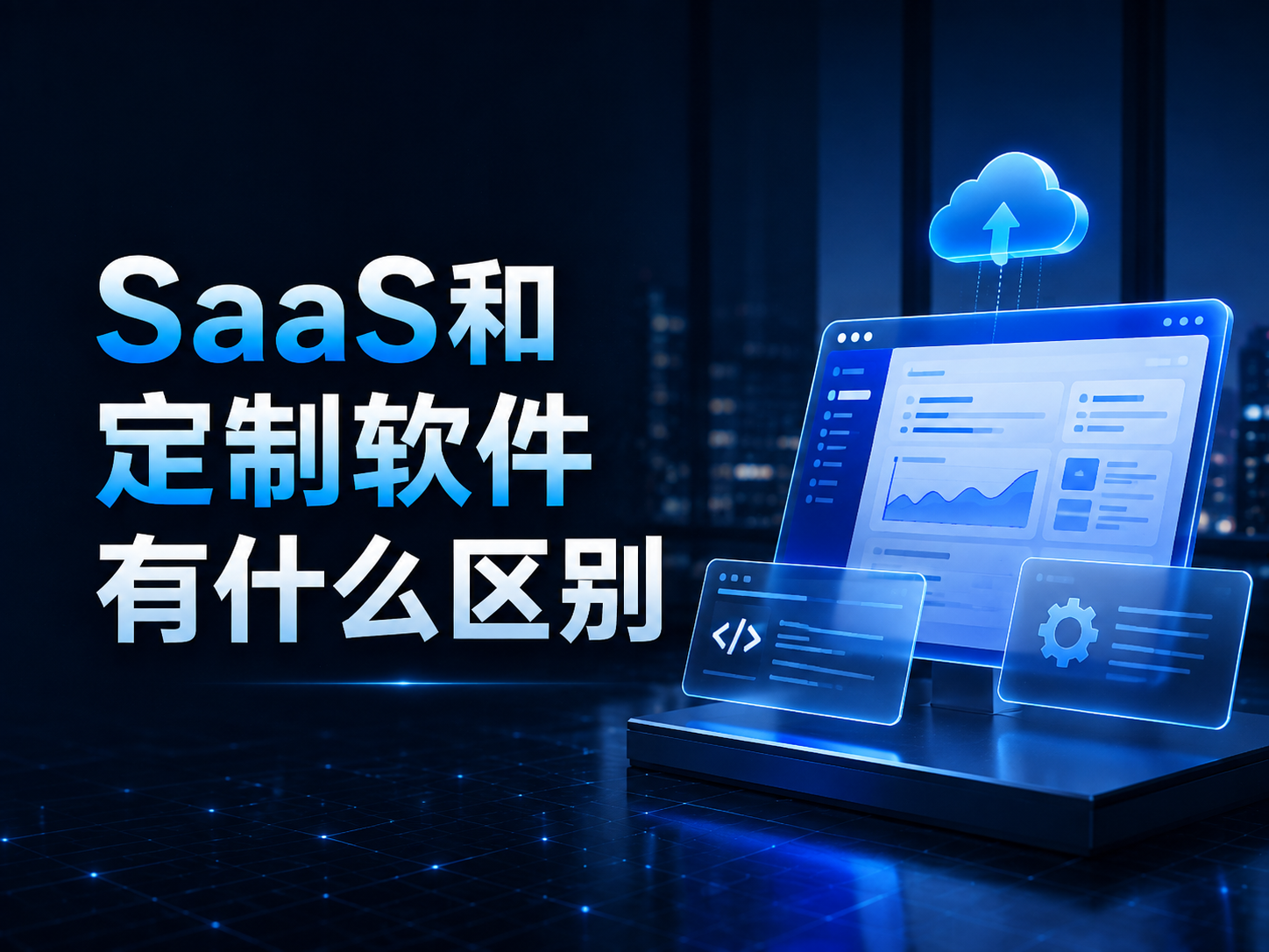 SaaS和定制软件有什么区别