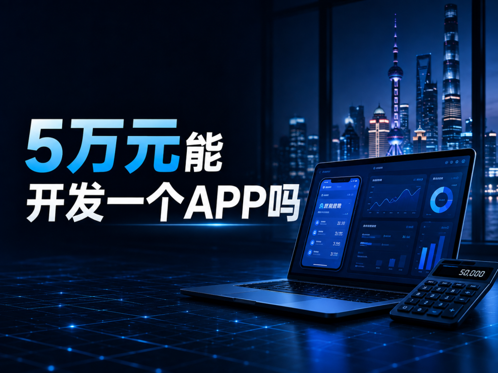 5万元能开发一个APP吗