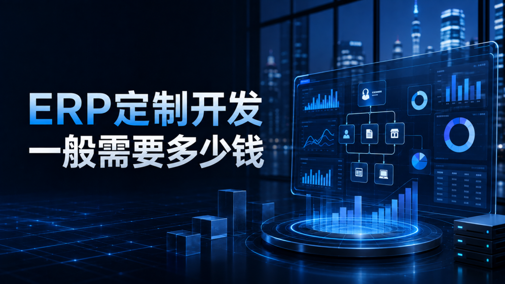 ERP定制开发一般需要多少钱