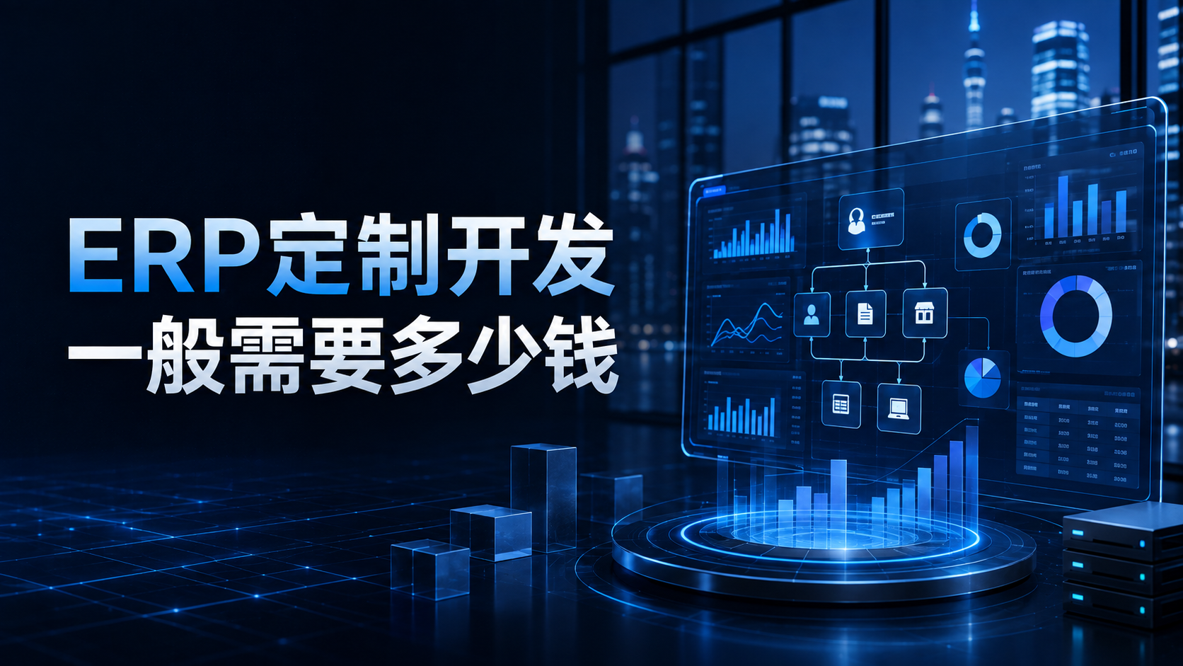 ERP定制开发一般需要多少钱
