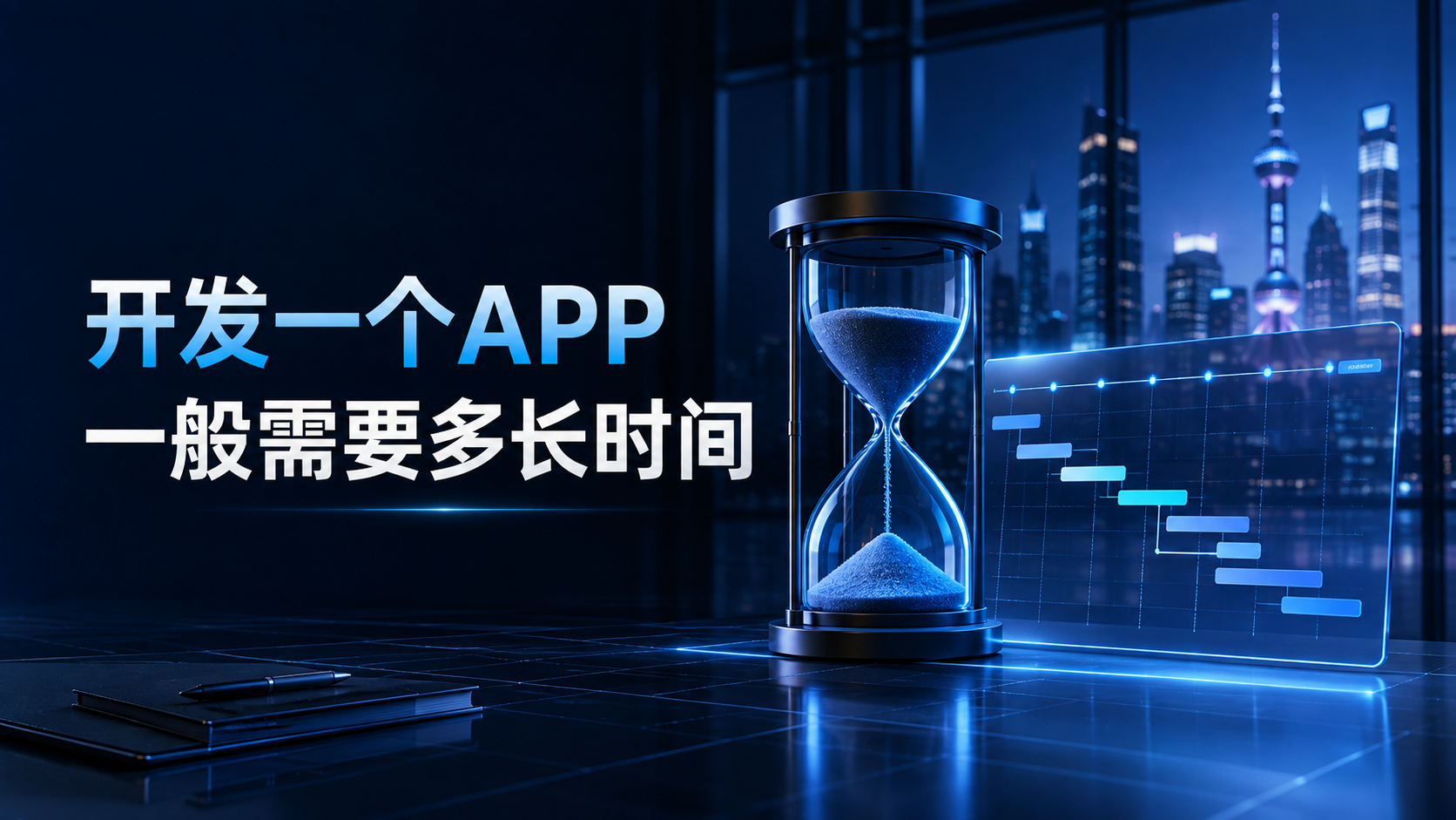 开发一个APP一般需要多长时间
