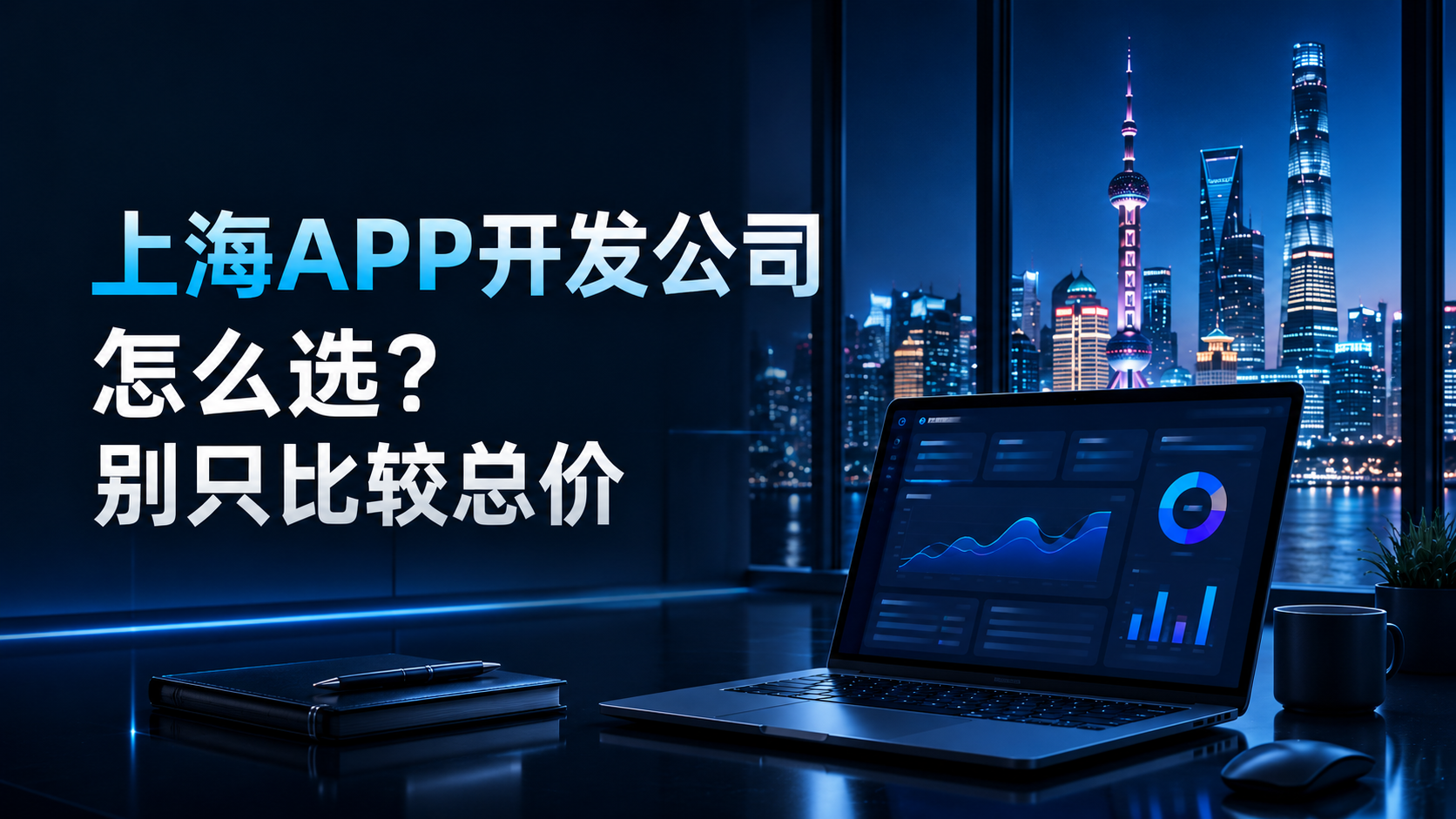 上海APP开发公司怎么选?别只比较总价