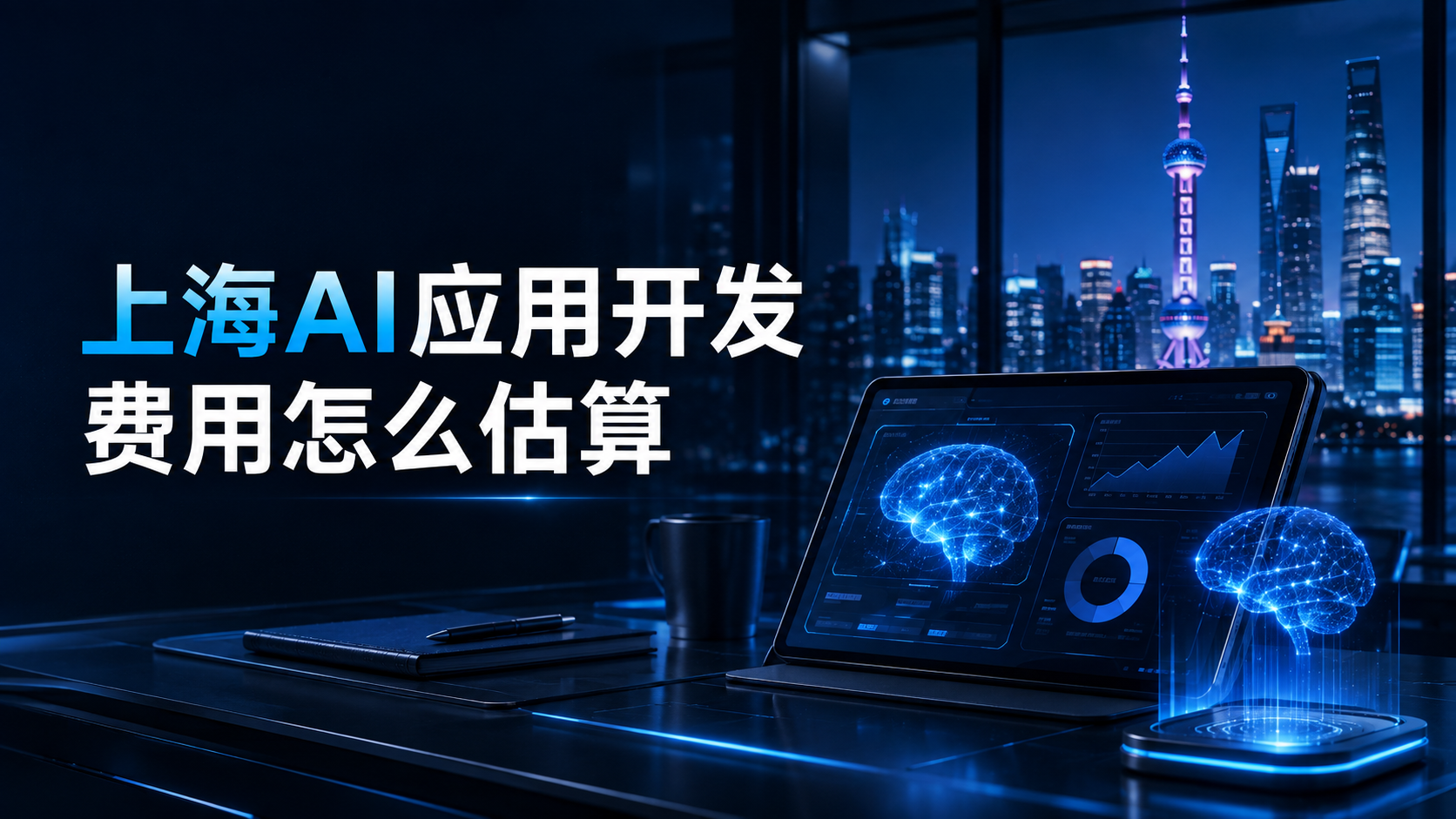 上海AI应用开发费用怎么估算