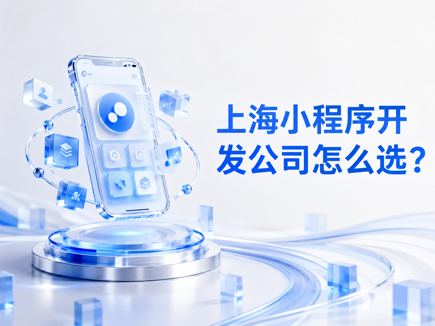 上海小程序开发公司怎么选?企业为什么不能只看案例和报价
