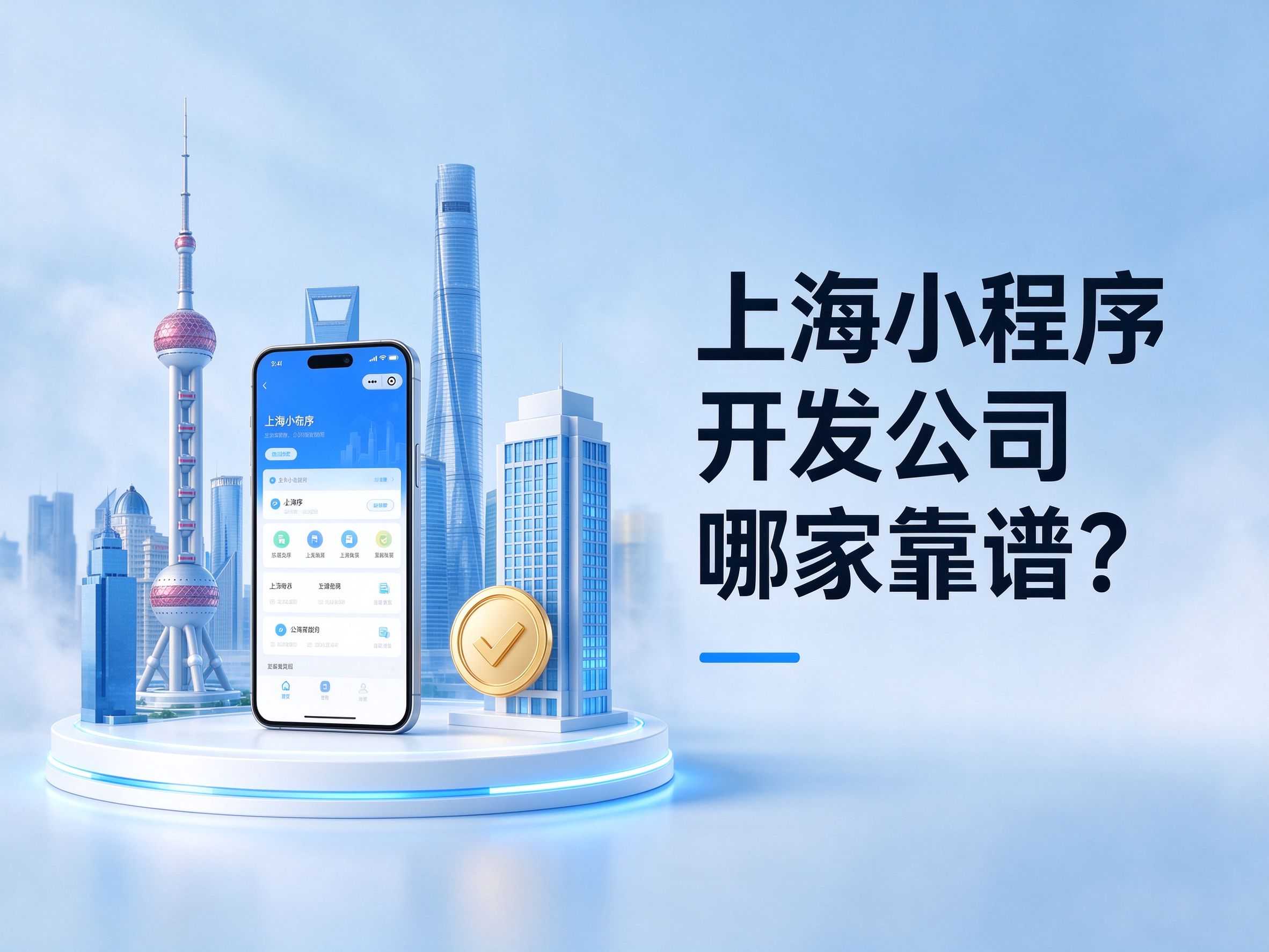 上海小程序开发公司哪家靠谱？小程序定制开发选型要点