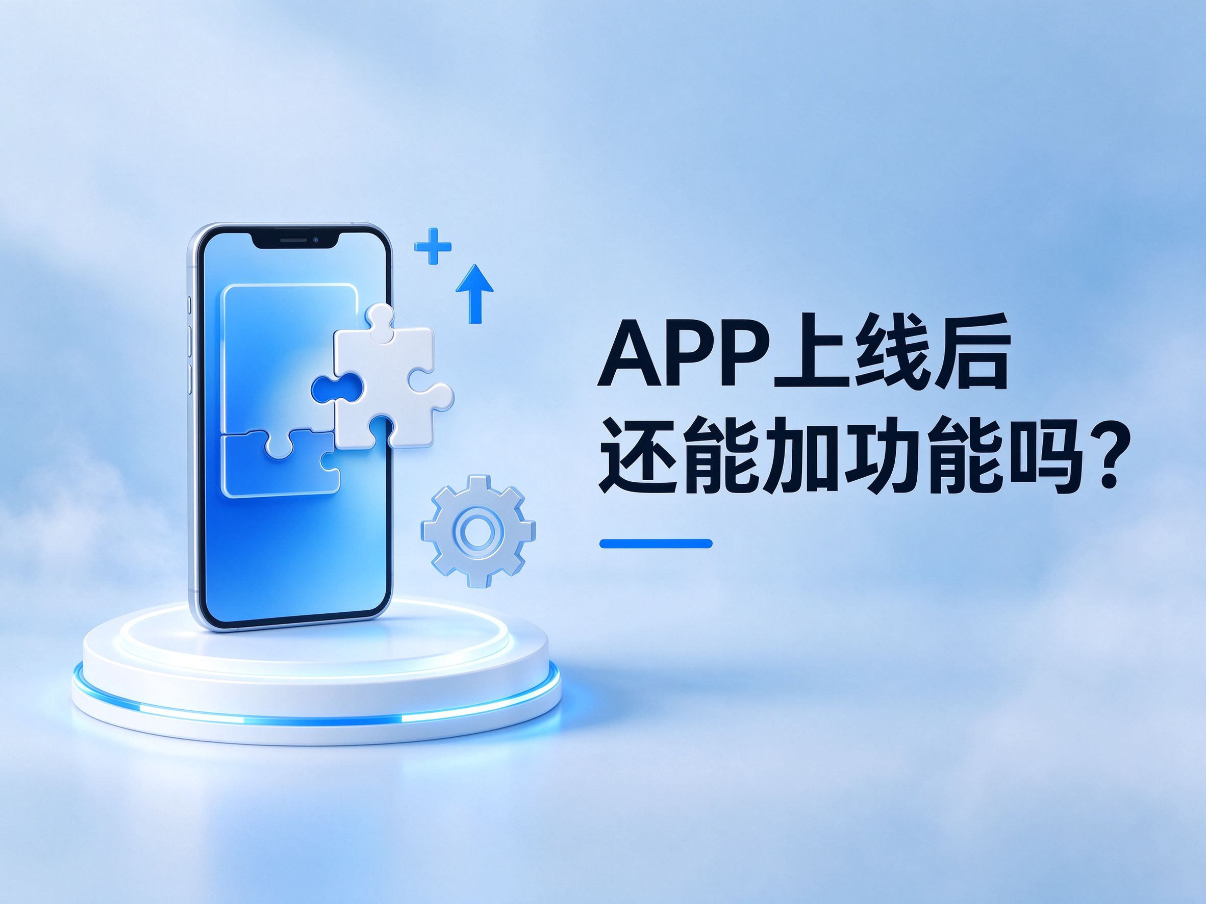 APP 上线后还能加功能吗?企业 APP 迭代维护与源码交付