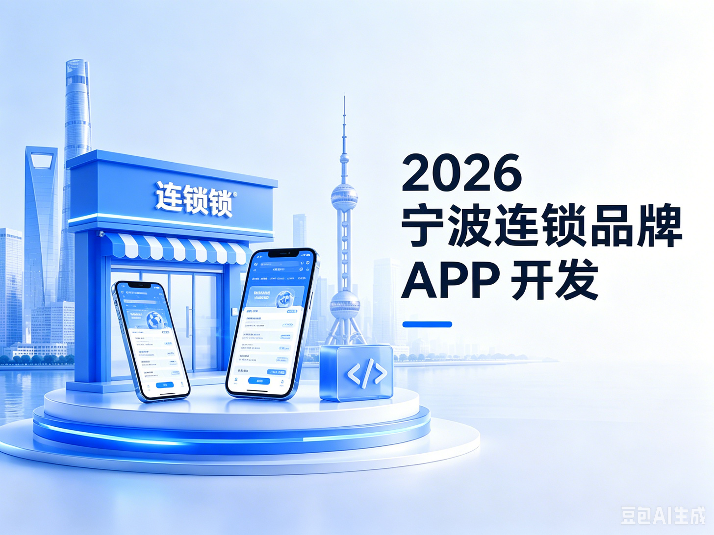 2026 宁波连锁品牌 APP 开发:门店导购与 POS 对接的 4 个落地要点