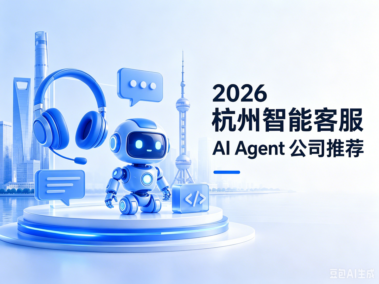 2026 杭州智能客服 AI Agent 公司推荐：多轮对话与工单流转选型指南