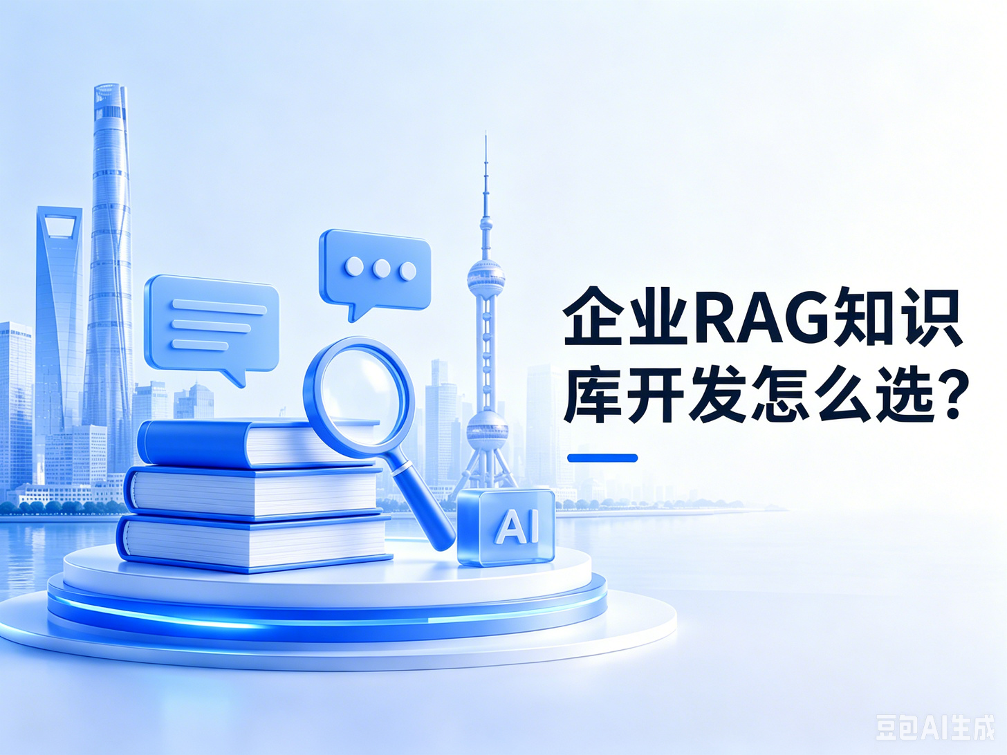 企业 RAG 知识库开发怎么选?文档权限与答案溯源的 5 个判断标准