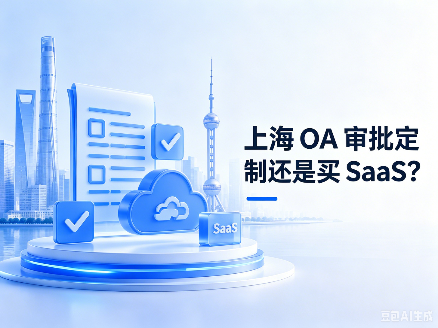 上海 OA 审批定制还是买 SaaS？数据归属与二次开发对比指南