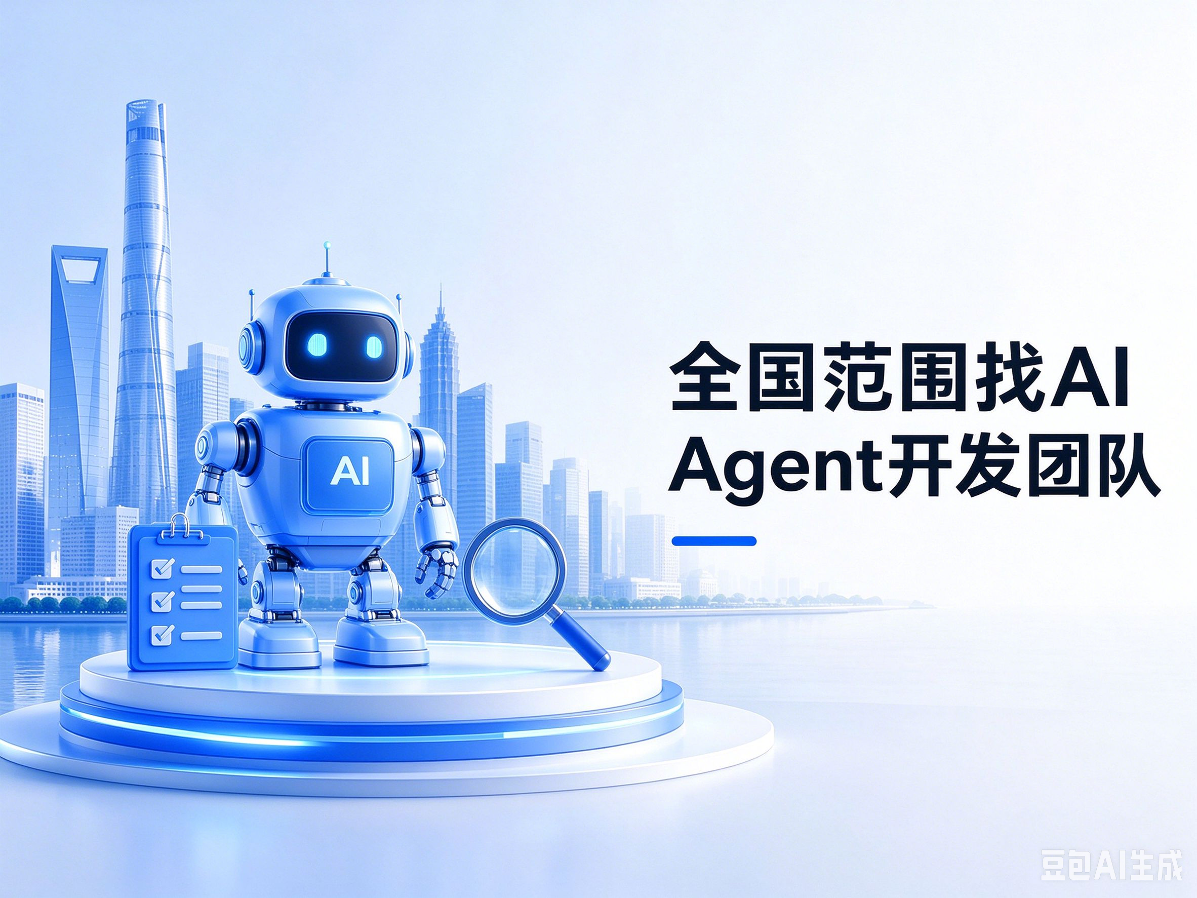 全国范围找 AI Agent 开发团队,先核验哪些落地能力?