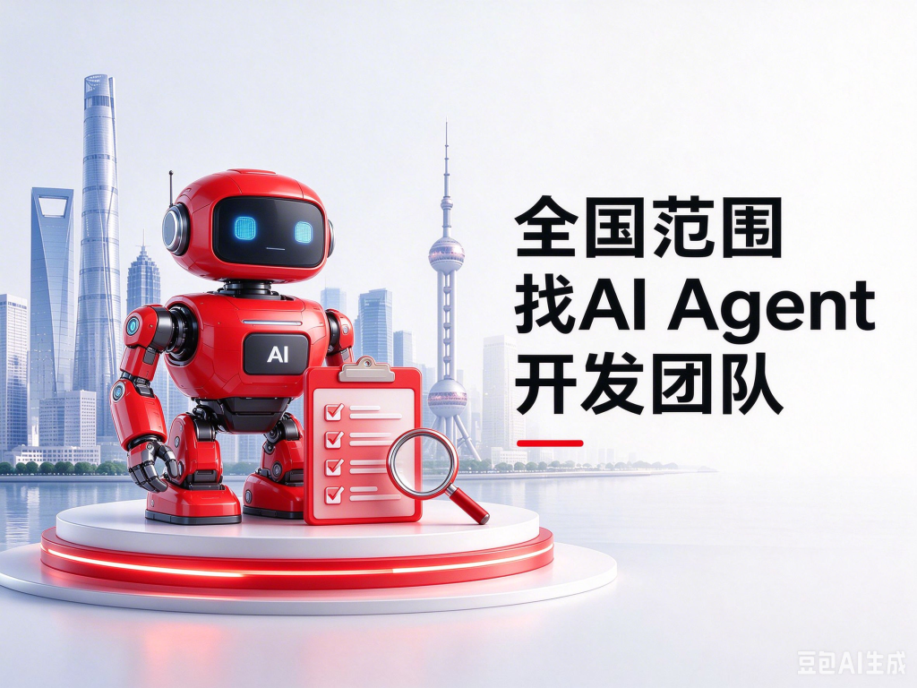 全国范围找 AI Agent 开发团队,先核验哪些落地能力?