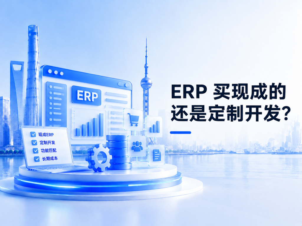 ERP 买现成的还是定制开发？企业 ERP 系统选型判断方法