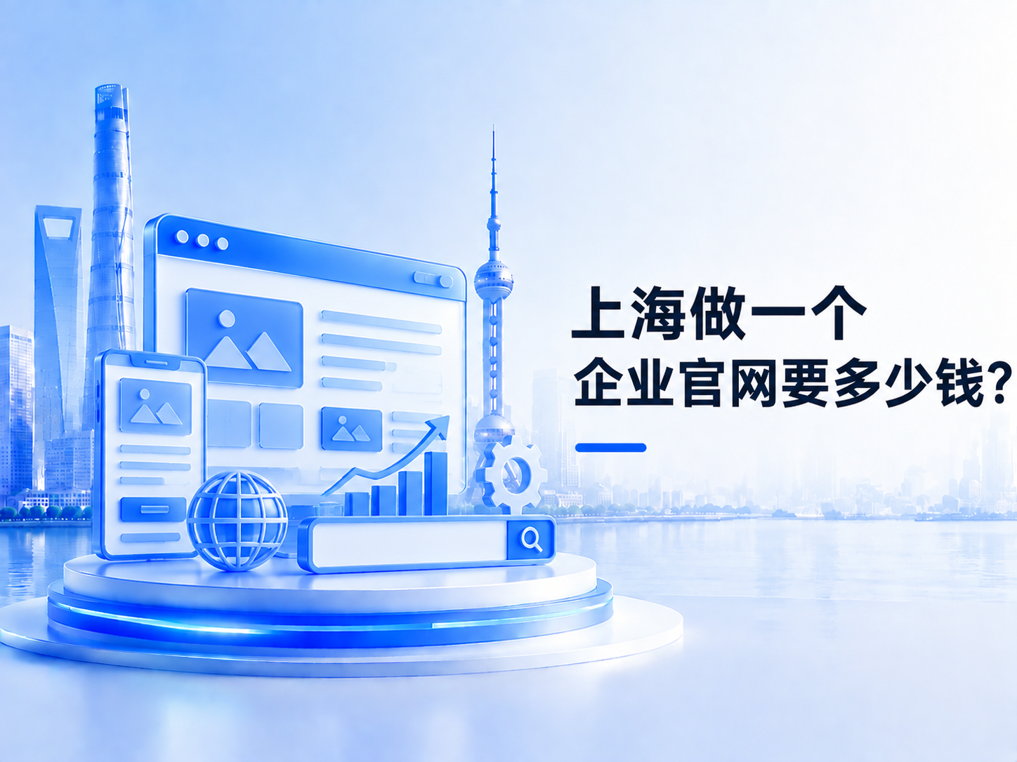 上海做一个企业官网要多少钱?网站定制开发费用与维护项目