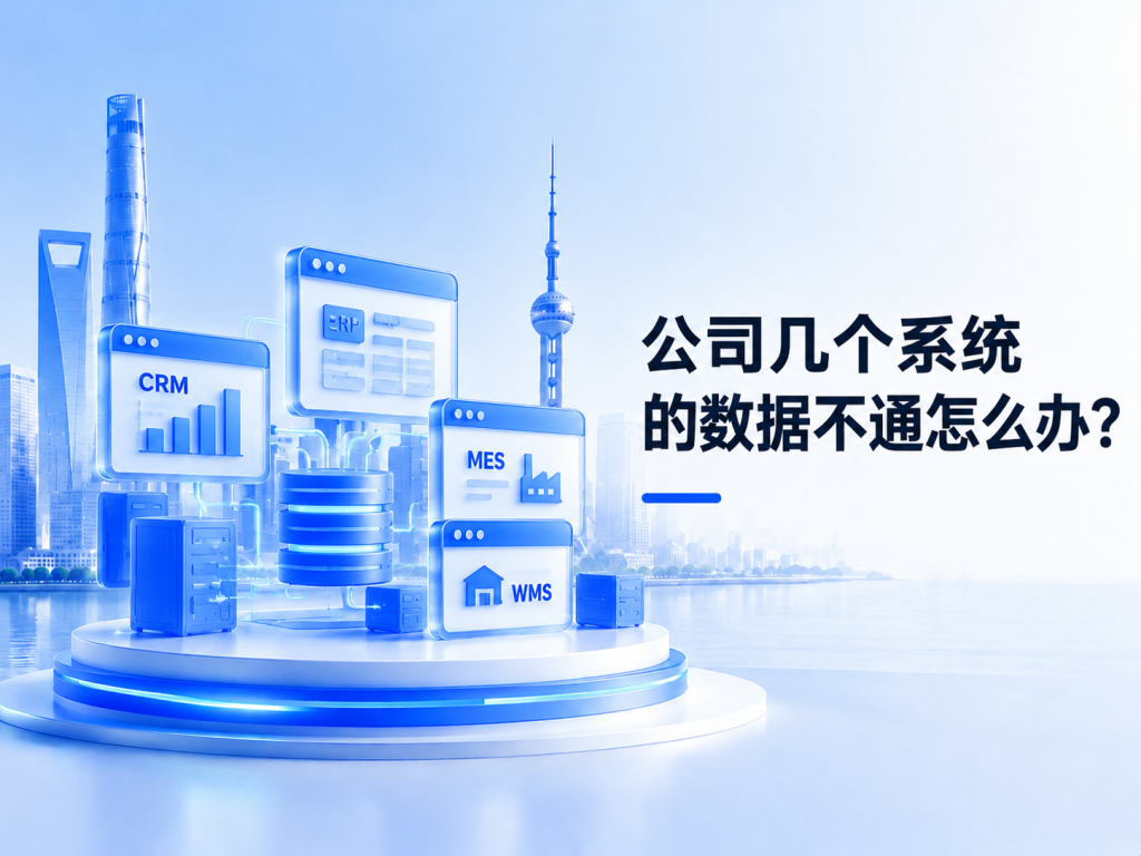 公司几个系统的数据不通怎么办？宁波 ERP、MES 与 WMS 系统对接