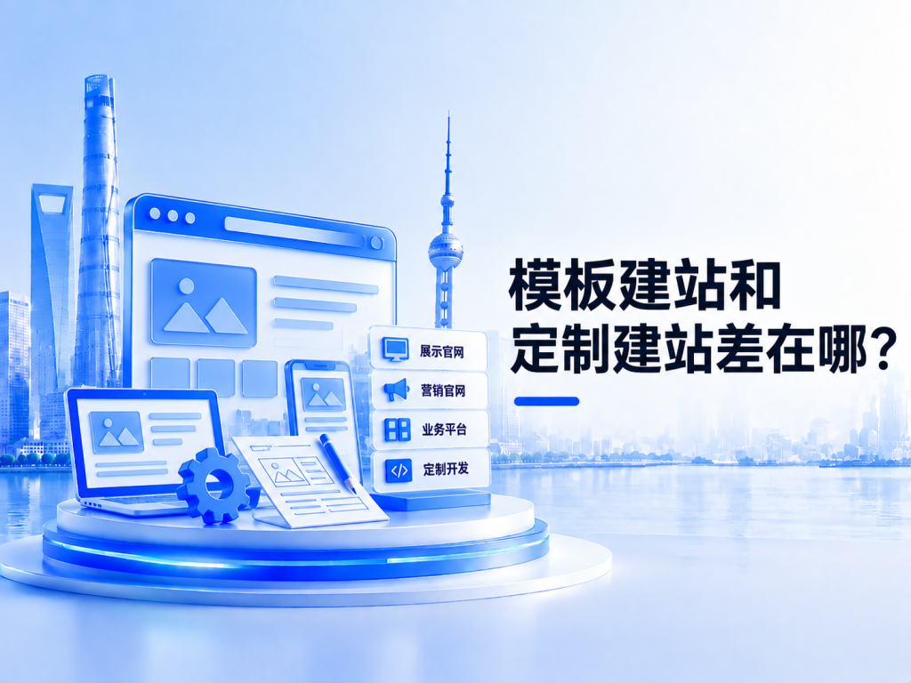 模板建站和定制建站差在哪？宁波企业网站开发选型指南