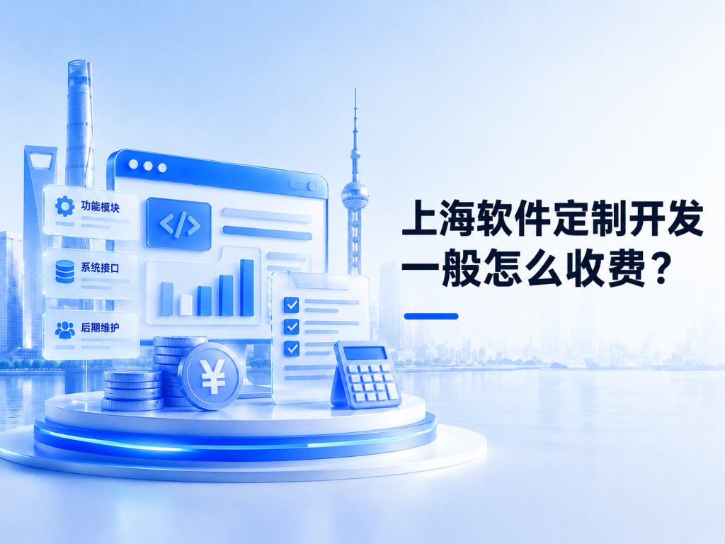 上海软件定制开发一般怎么收费？功能范围、交付与运维费用拆解
