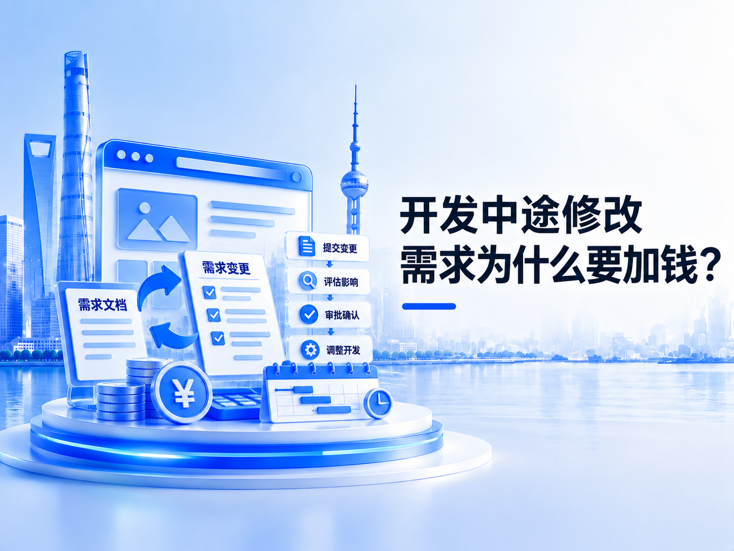 开发中途修改需求为什么要加钱？软件定制变更流程与费用约定
