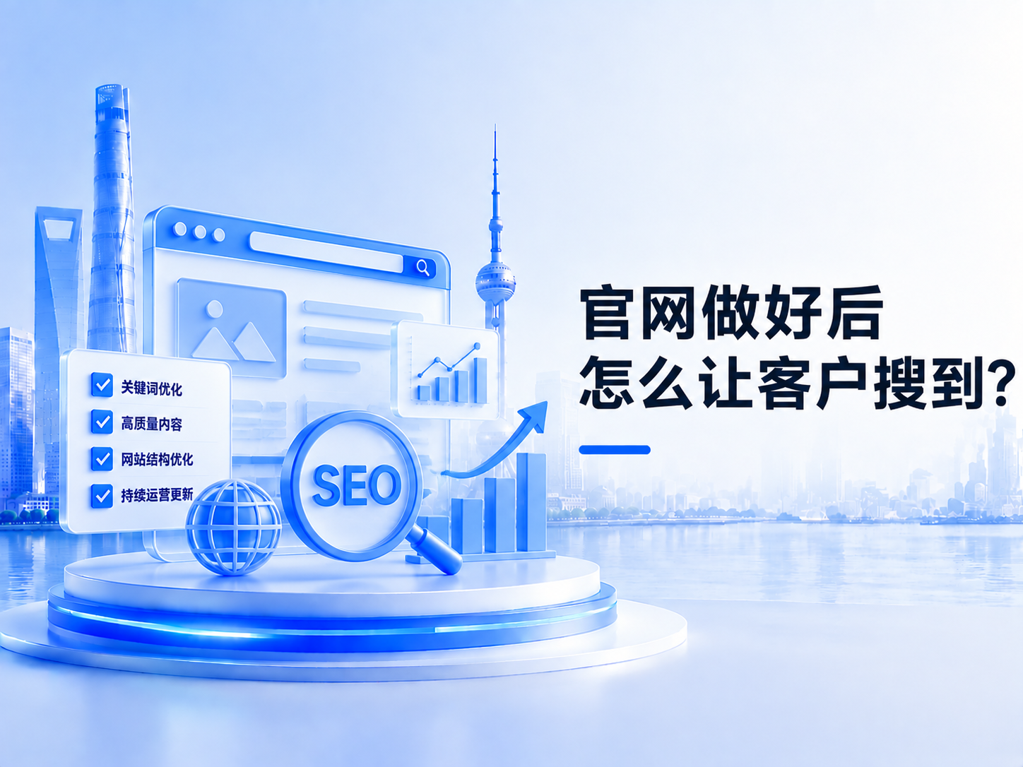 官网做好后怎么让客户搜到？企业网站建设与 SEO 内容规划