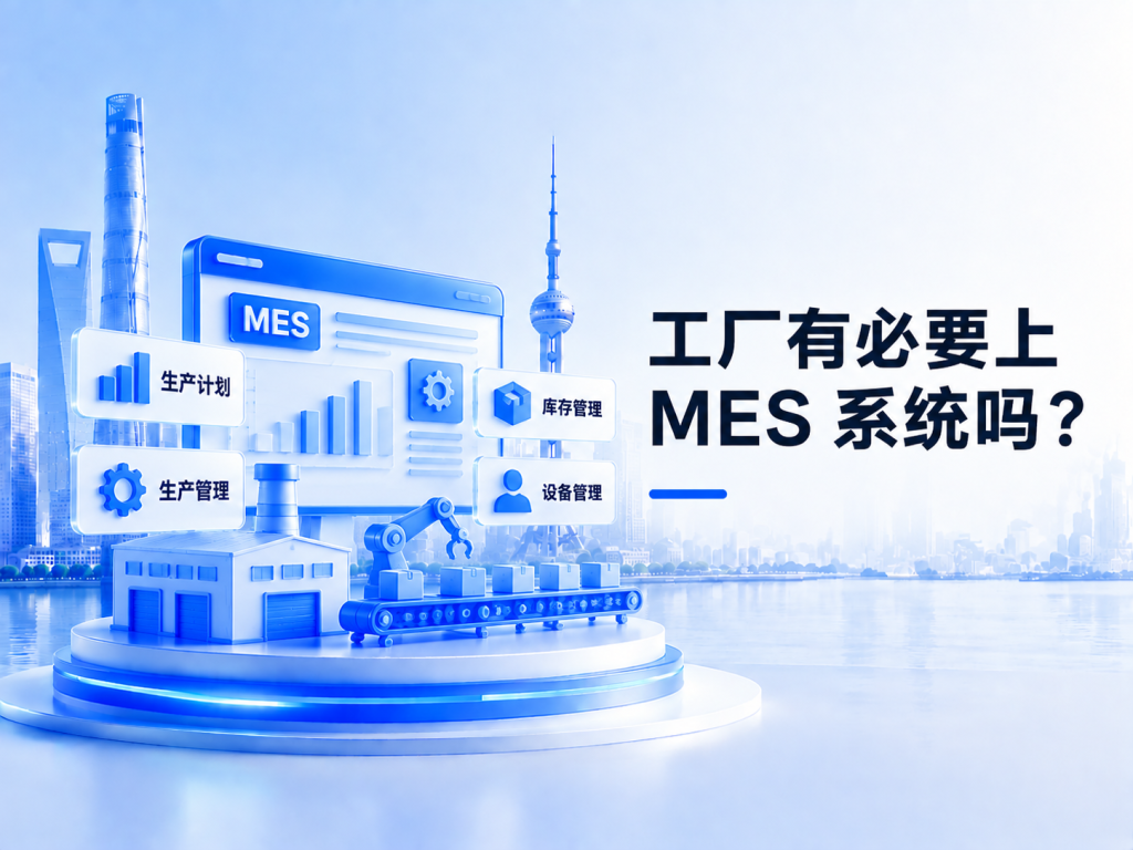 工厂有必要上 MES系统吗？苏州生产管理软件选型与对接要点