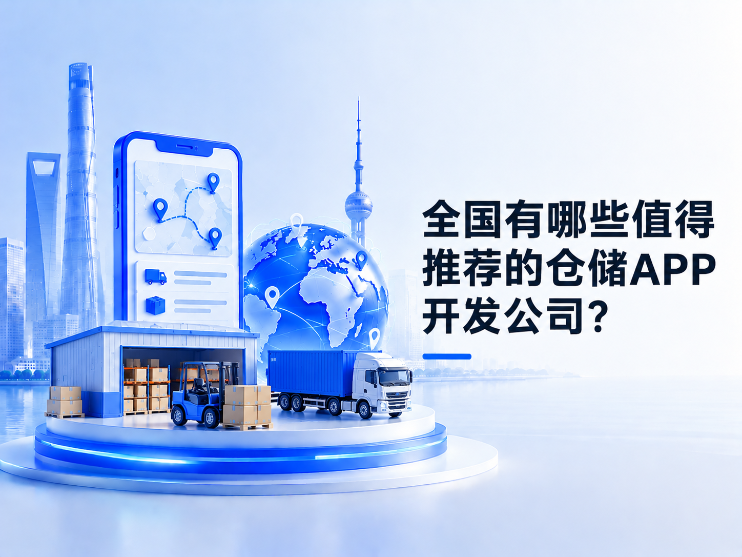 全国有哪些值得推荐的仓储APP开发公司?