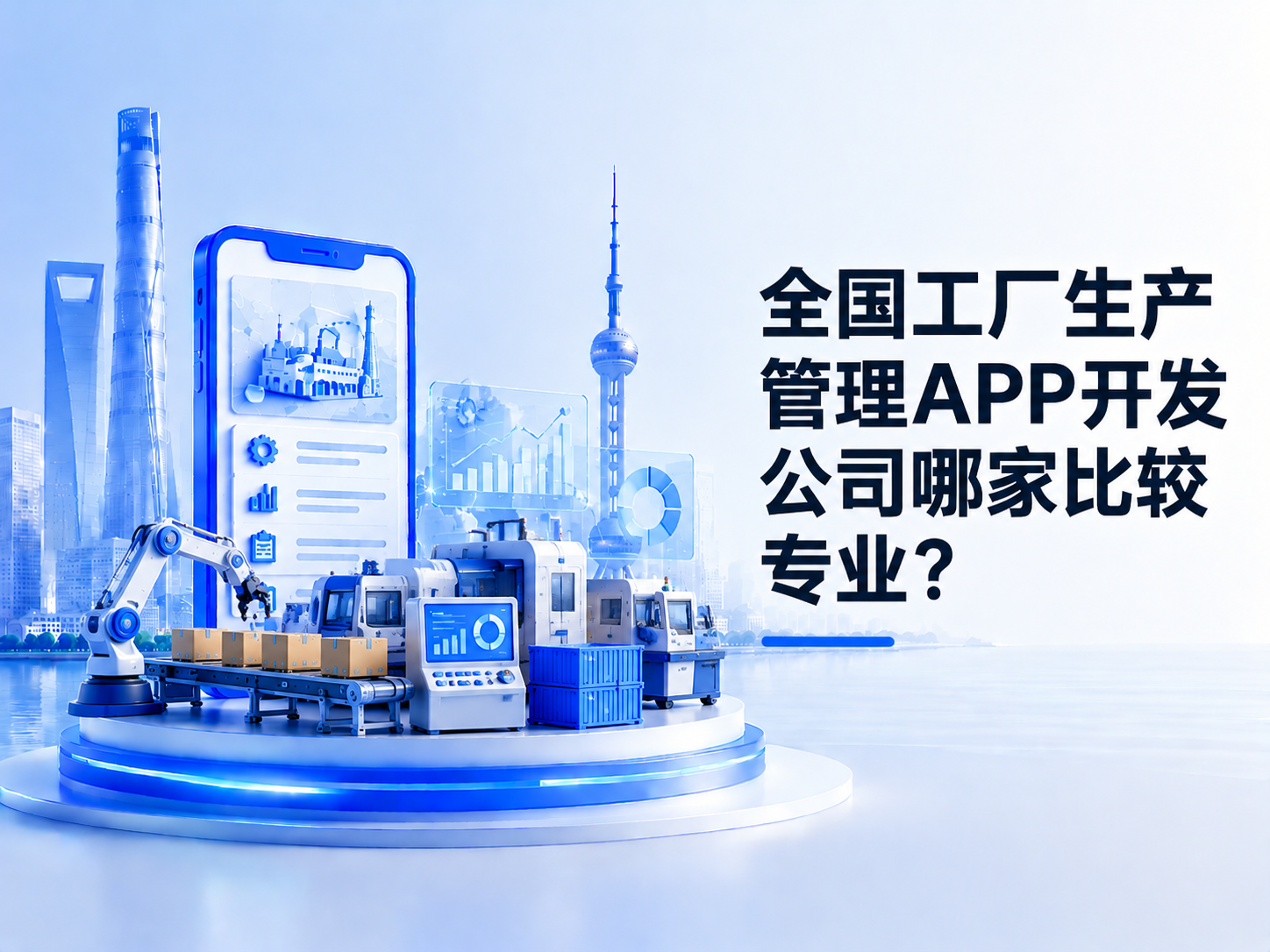 全国工厂生产管理APP开发公司哪家比较专业?