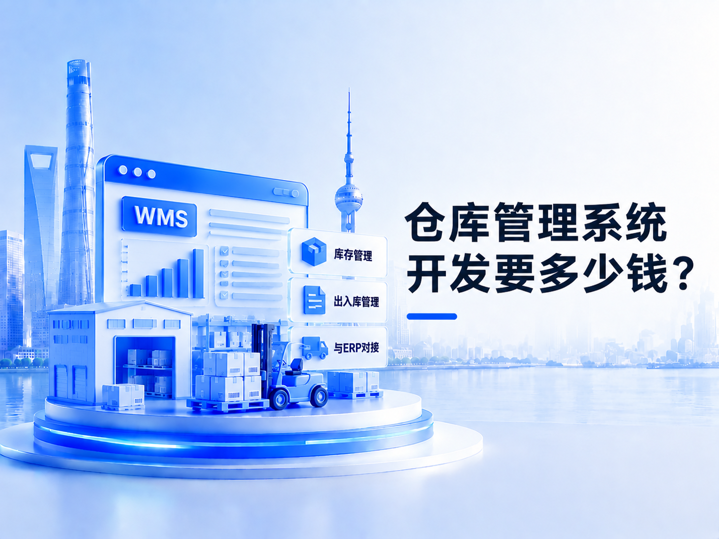 仓库管理系统开发要多少钱?宁波 WMS 定制功能与 ERP 对接成本